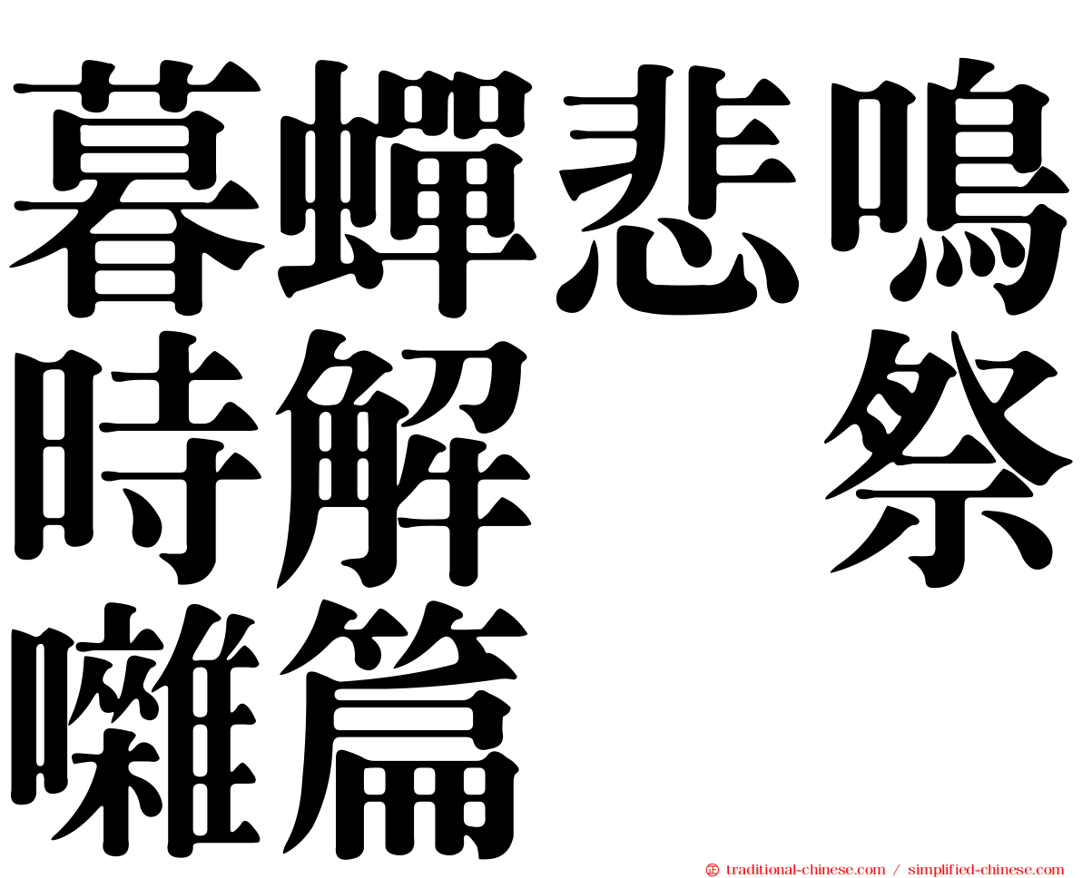暮蟬悲鳴時解　祭囃篇